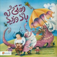 وقتی که باد وزید/مهرسا