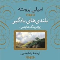 بلندی های بادگیر (شومیز) / نی