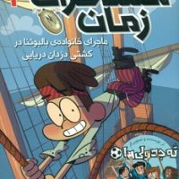 مسافران زمان 4_ ماجرای خانواده ی بالبوئنا در کشتی دزدان دریایی/هوپا