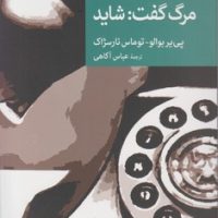 مرگ گفت شاید / جهان کتاب
