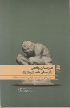 هنرمندان واقعی از گرسنگی تلف نمی شوند / طرح نقد