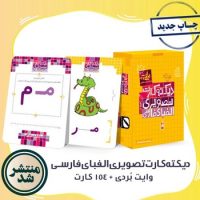 154 کارت _ دیکته کارت تصویری الفبای فارسی/نارنجی