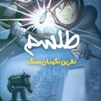 کمیک طلسم 2 _ نفرین نگهبان سنگ/سایه گستر