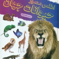 اطلس مصور حیوانات جهان/پیام بهاران