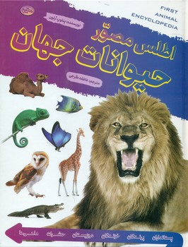 اطلس مصور حیوانات جهان/پیام بهاران