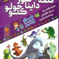 قصه های دایناسور کوچولو/پیام بهاران