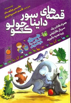 قصه های دایناسور کوچولو/پیام بهاران