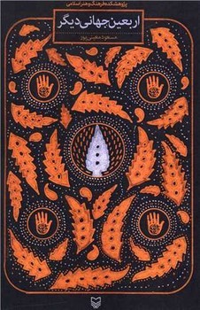 اربعین جهانی دیگر/سوره مهر