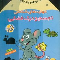 می خواهم یاد بگیرم 5_ تجسم ودرک فضایی/ذکر ‌