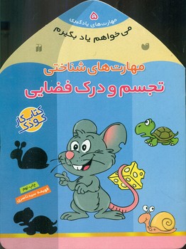 می خواهم یاد بگیرم 5_ تجسم ودرک فضایی/ذکر 