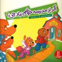 خانواده خرسی _ اگر از مدرسه خوشم نیاد چی؟/فنی ایران