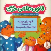 خانواده خرسی _ قانون طلایی خرسی/فنی ایران