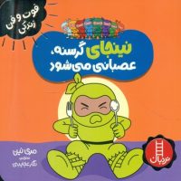 فوت و فن زندگی _ نینجای گرسنه ، عصبانی می شود/فنی ایران