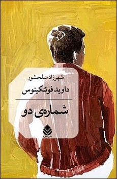 شماره ی دو / قطره