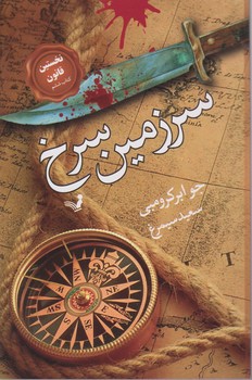 نخستین قانون کتاب ششم "سرزمین سرخ / تندیس