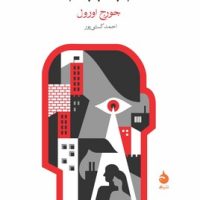 1984 (رقعی) / ماهی