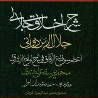 شرح اخلاق جلالی / مولی