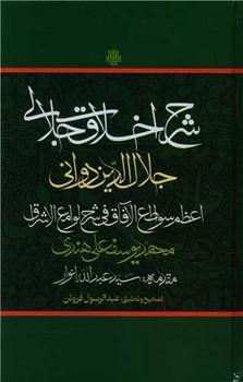 شرح اخلاق جلالی / مولی