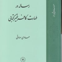 رساله طهارت کافر غیر کتابی / طه