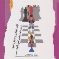 آرایش نهادی و چینش کابینه در زیست سیاسی دموکراتیک/نگاه معاصر