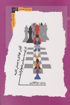 آرایش نهادی و چینش کابینه در زیست سیاسی دموکراتیک/نگاه معاصر