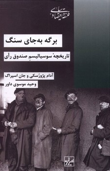 برگه به جای سنگ/شیرازه