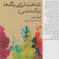 شناخت انرژی رنگ ها ( رنگ شناسی ) / فارابی