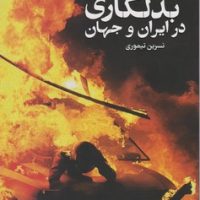 تاریخچه بدلکاری در ایران جهان / فارابی