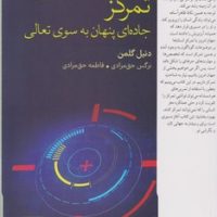 تمرکز جاده ای پنهان به سوی تعالی / فارابی