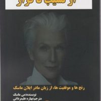 از نشیب تا فراز / راه طلایی