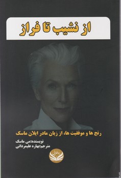 از نشیب تا فراز / راه طلایی