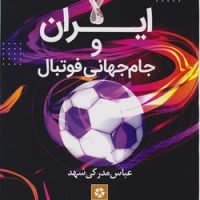 ایران و جام جهانی / روزنه کار