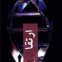 ارتقا / چترنگ