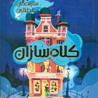 سازندگان سلطنتی_ کلاه سازان/دلتا/مهرسا