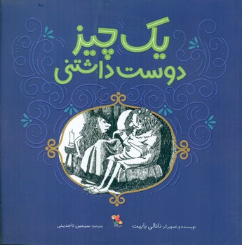 یک چیز دوست داشتنی/مبتکران