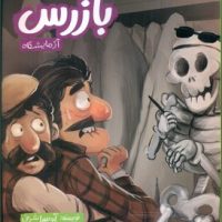 وقتی ما نیستیم_بازرس آزمایشگاه/مبتکران