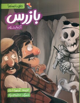 وقتی ما نیستیم_بازرس آزمایشگاه/مبتکران