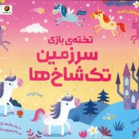 تخته ی بازی _ سرزمین تک شاخ ها/مهرسا