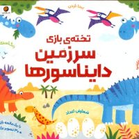 تخته ی بازی _ سرزمین دایناسور ها/مهرسا