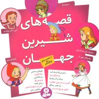 قصه های شیرین جهان_با شخصیت دختر/قدیانی