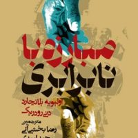 مبارزه با نابرابری /روزنه