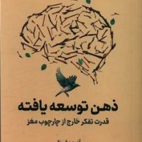 ذهن توسعه یافته / نوین