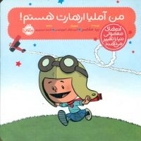 آدم معمولی دنیا_من آملیا ارهارت هستم/پرتقال