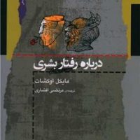 درباره رفتار بشری / نگاه معاصر