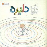 یک دنیا دایره/مهرسا