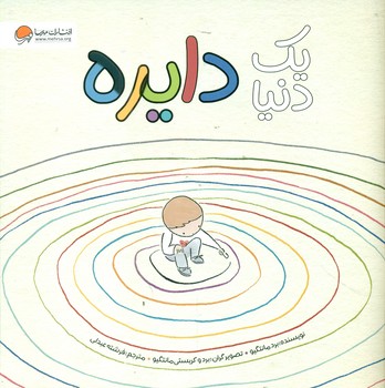 یک دنیا دایره/مهرسا