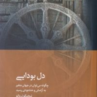 دل بودایی / دیبایه