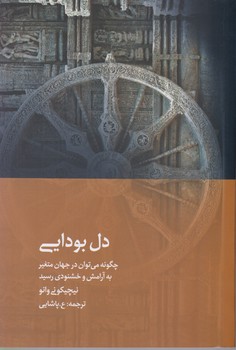 دل بودایی / دیبایه