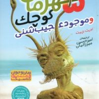 5 قهرمان کوچک و موجود عجیب شنی/ذکر