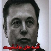 قله های موفقیت / راه طلایی